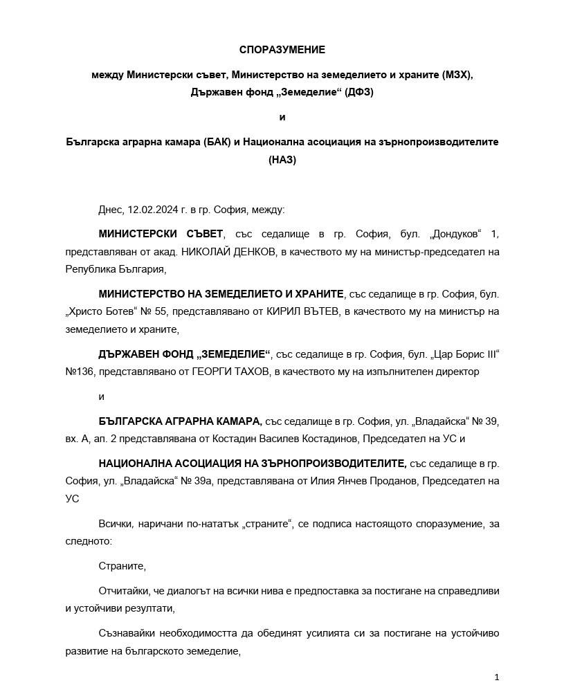 Споразумение между Министерски съвет, Министерство на земеделието и храните (МЗХ), Държавен фонд „Земеделие“ (ДФЗ) и Българска аграрна камара (БАК) и Национална асоциация на зърнопроизводителите (НАЗ) 
